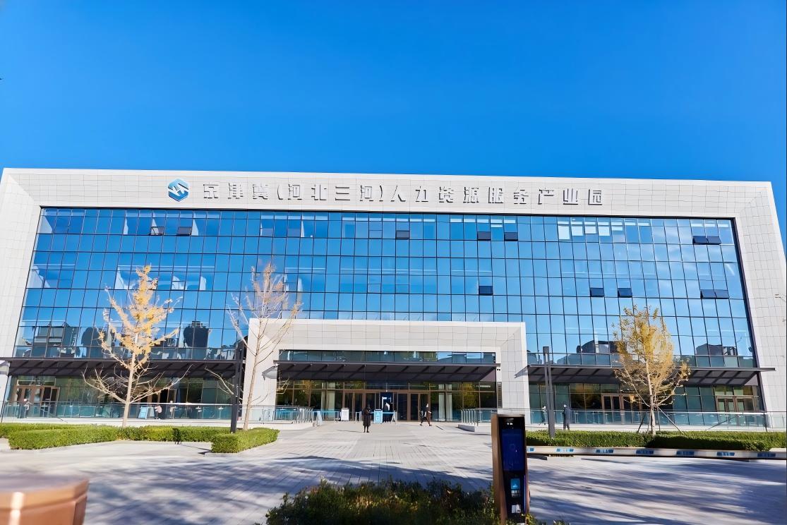 京津冀（河北三河）人力资源服务产业园