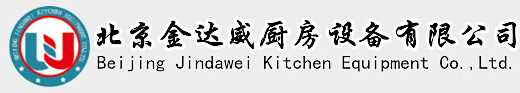 北京金达威厨房设备有限公司