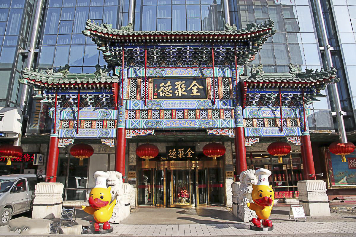 2023北京全聚德(前门店)美食餐厅,楼上楼下面积很大，装饰富丽...【去哪儿攻略】